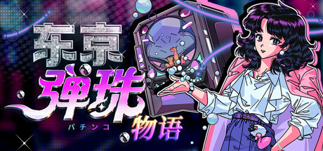 东京弹珠物语游戏封面