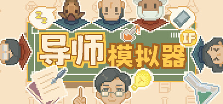 导师模拟器：桌面实验室 v1.2.3游戏封面