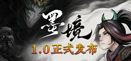 墨境游戏封面