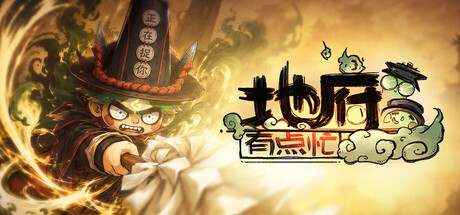 地府有点忙游戏封面
