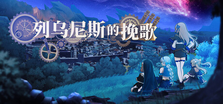 列乌尼斯的挽歌游戏封面