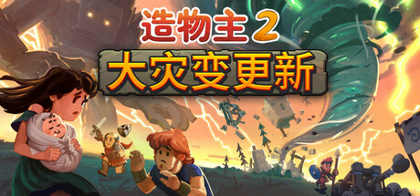 造物主2 v1.12.0 全DLC游戏封面