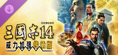 三国志14 威力加强传承版游戏封面