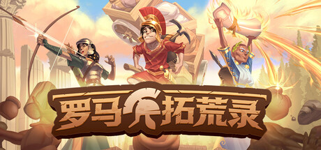 罗马拓荒录 单机+联机 v0.26.1.6 送修改器游戏封面