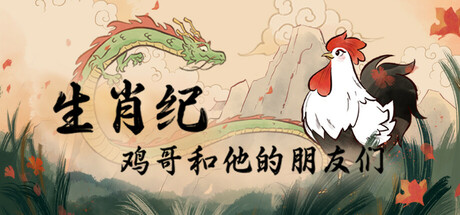 生肖纪 鸡哥和他的朋友们游戏封面