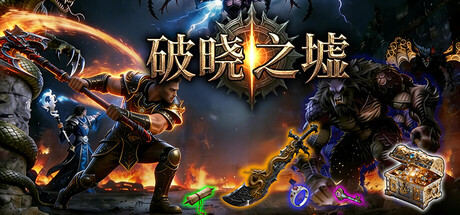 破晓之墟 单机+联机游戏封面