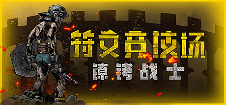 符文竞技场 v20260915游戏封面