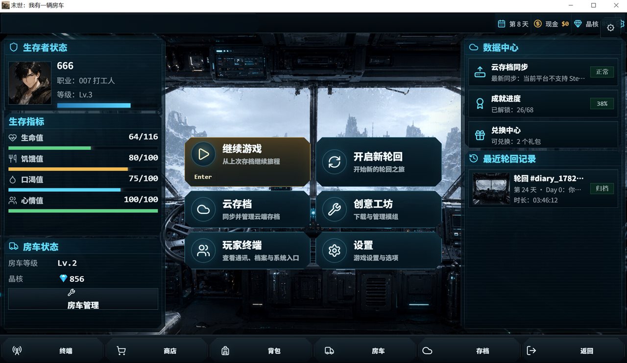 末世:我有一辆房车 v3.9.5游戏截图