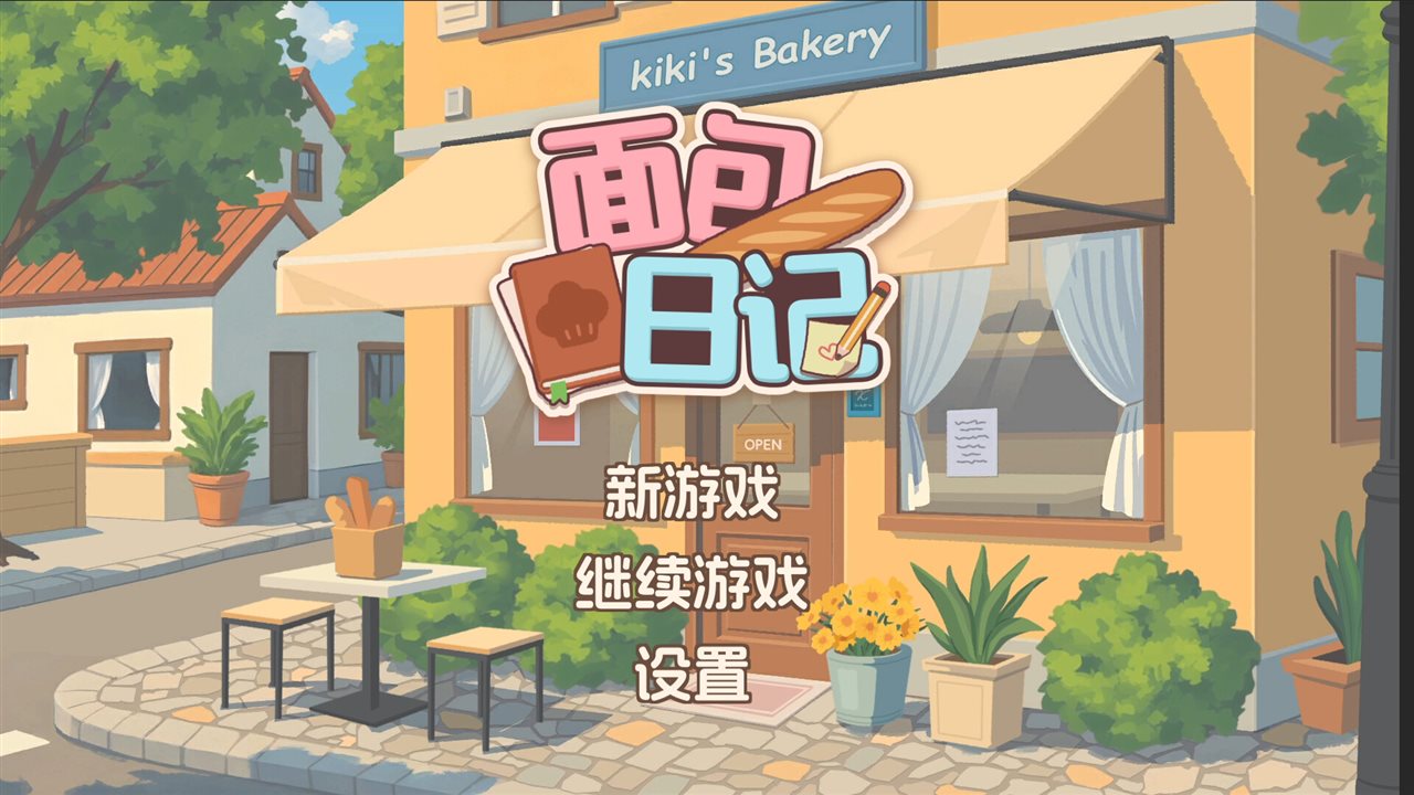 面包日记 v20260913游戏截图