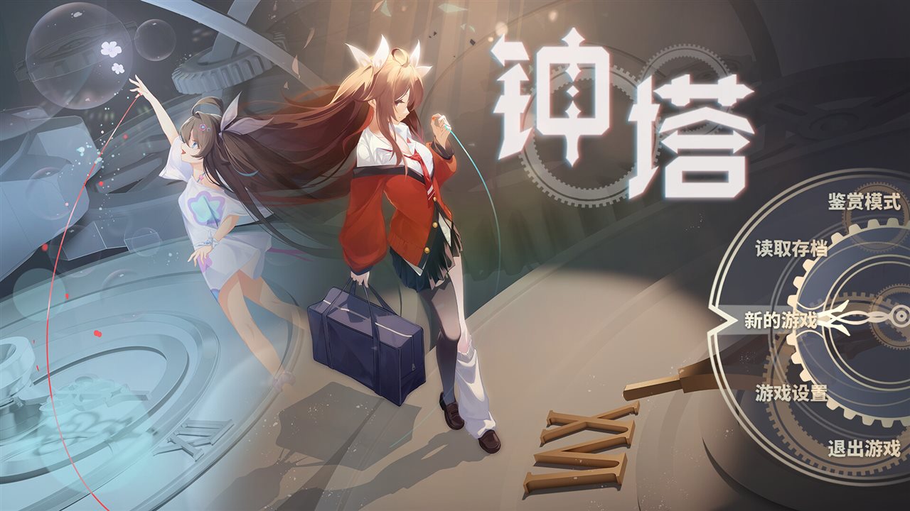 钟塔游戏截图