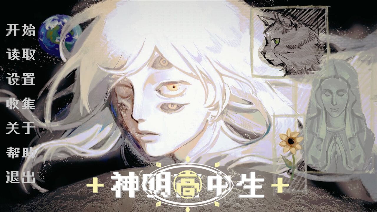 神明高中生游戏截图