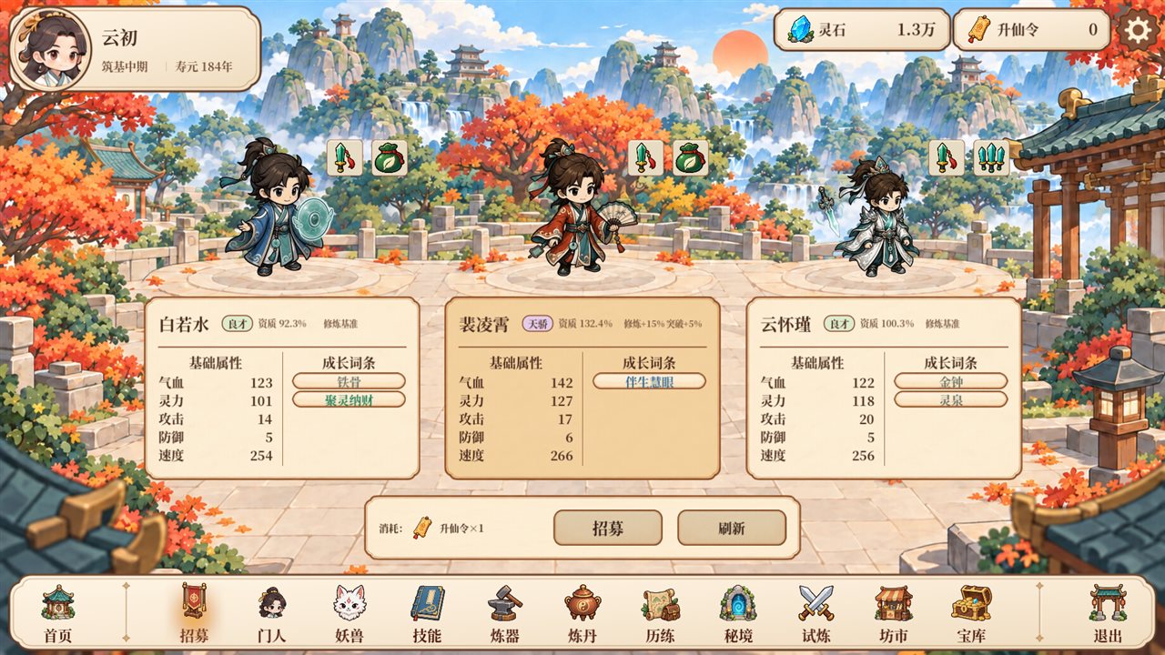 修仙之凡界游戏截图