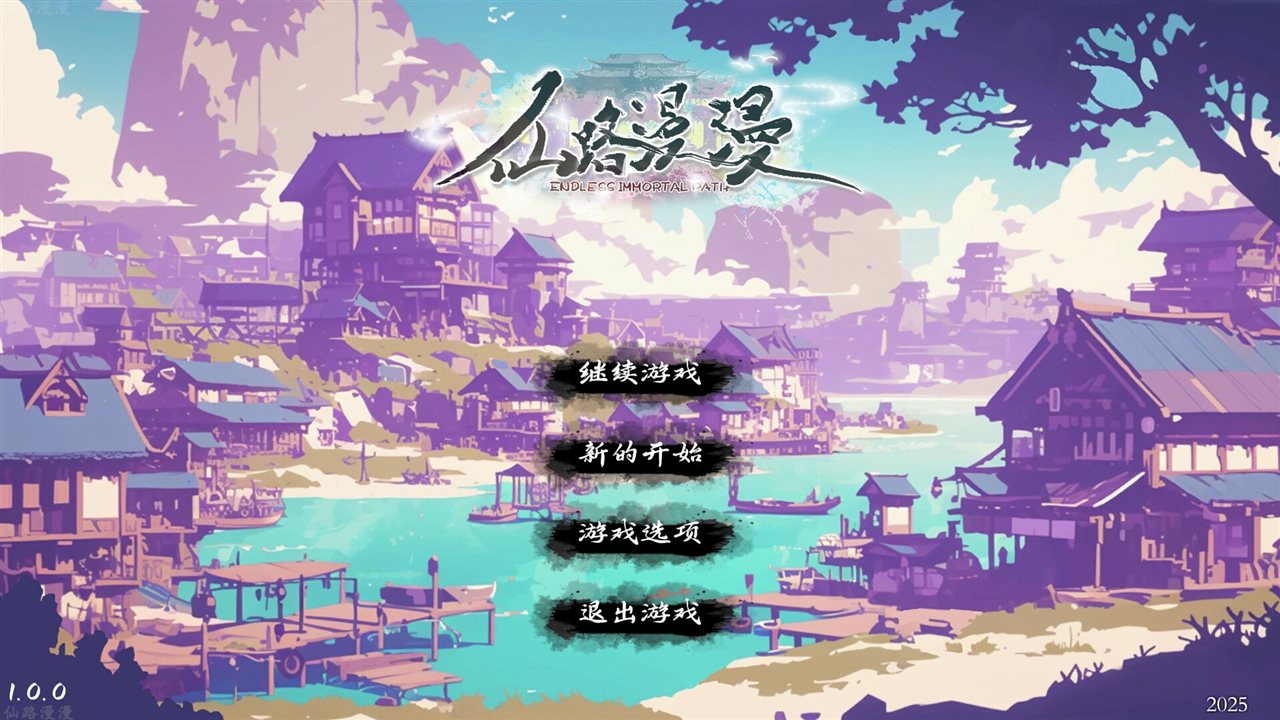 仙路漫漫 v1.0.3游戏截图