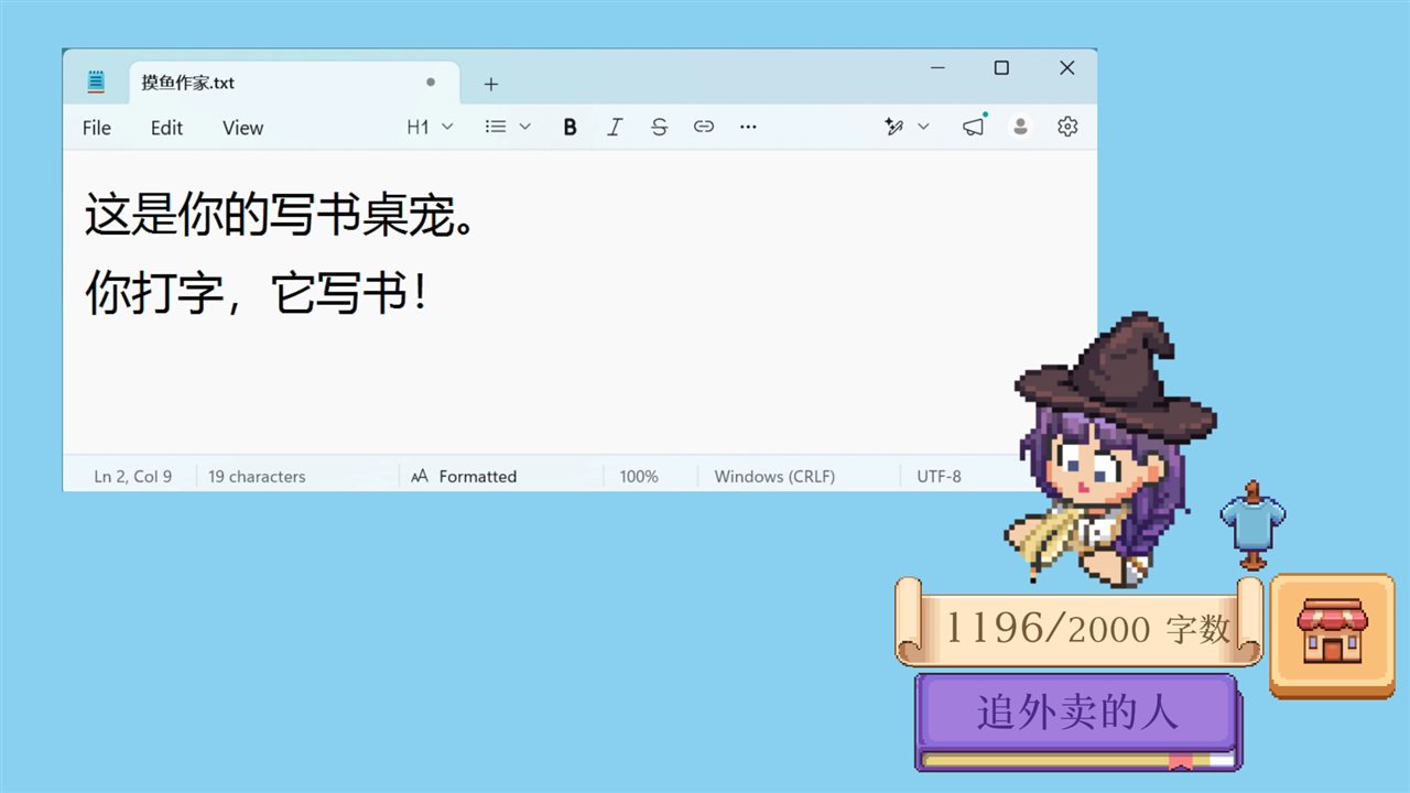 摸鱼作家游戏截图