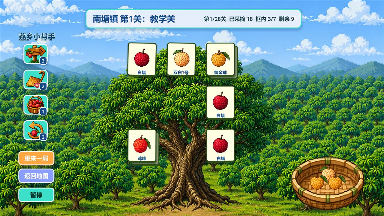 来高州识荔枝游戏截图