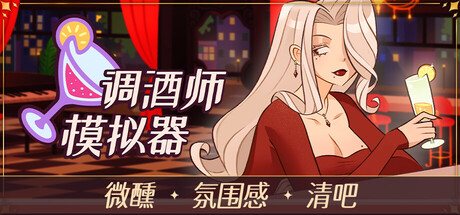 调酒师模拟器游戏截图