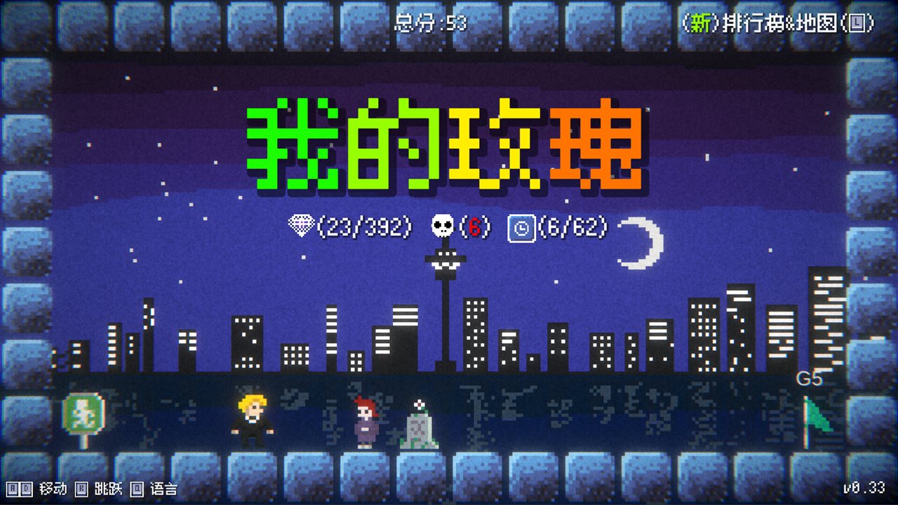 我的玫瑰游戏截图