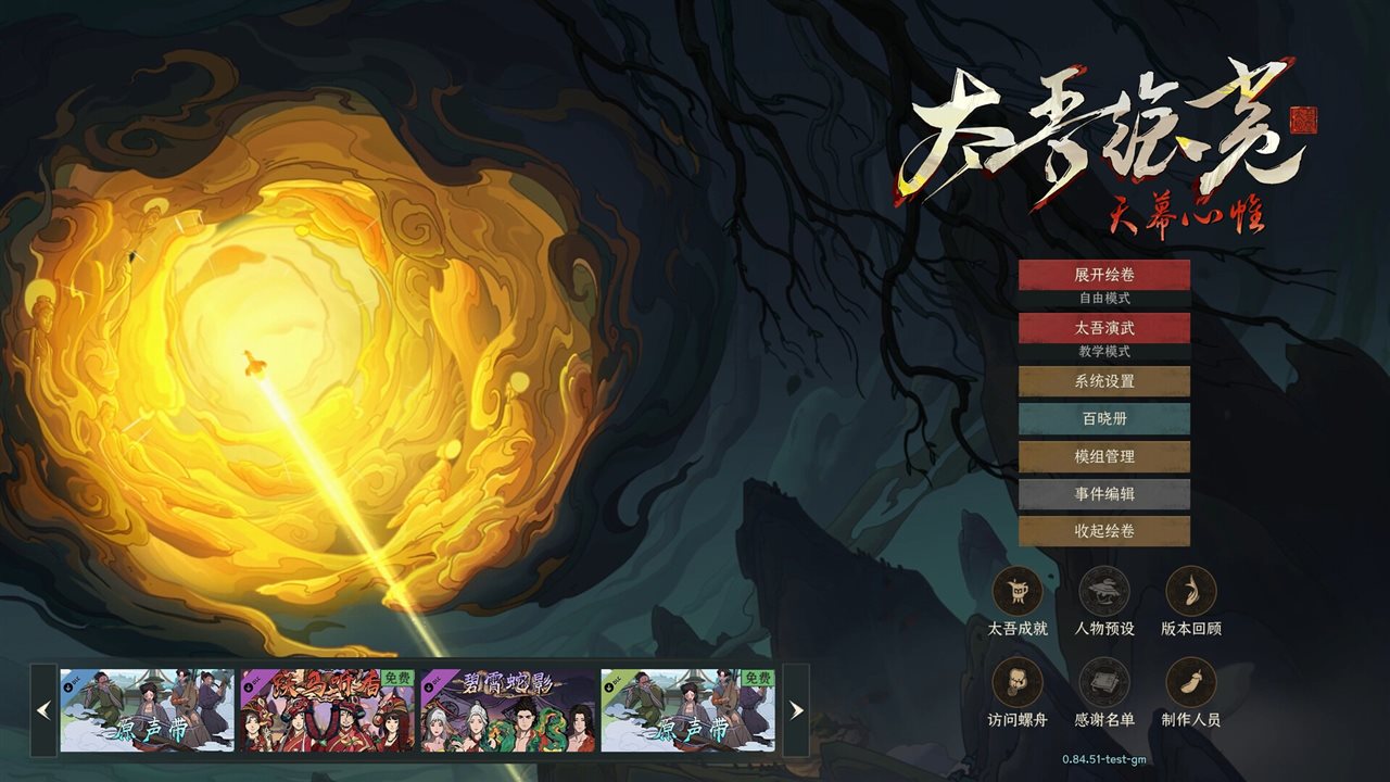 太吾绘卷：天幕心帷 v1.0.79 送修改器游戏截图