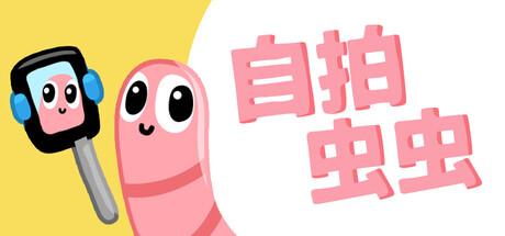 自拍虫虫游戏封面