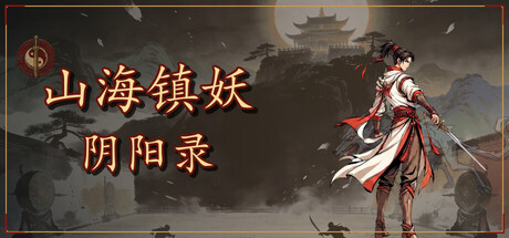 山海镇妖 阴阳录游戏封面