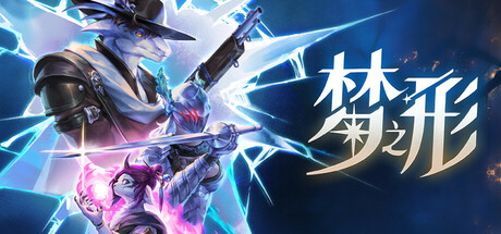梦之形 单机+联机 v1.4.0 送修改器游戏封面