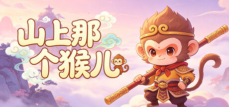 山上那个猴儿 v1.0.53游戏封面