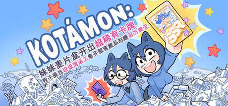 KOTAMON：妹妹麦片盒开出超稀有卡牌，我干脆当垃圾清运工集齐整套藏品怒赚百万美元游戏封面