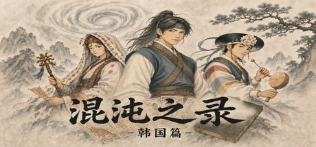 混沌之录 - 韩国篇 v1.0游戏封面