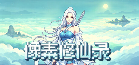 像素修仙录游戏封面