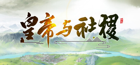 皇帝与社稷 v0.722游戏封面