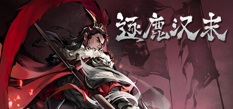 逐鹿汉末：三国 v0.0.135游戏封面