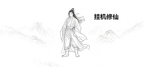 挂机修仙 v2.0.8游戏封面