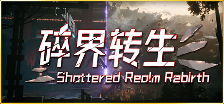 琉隐：碎界转生游戏封面