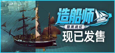 造船师：猎鹰战纪游戏封面