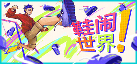 鞋闹世界!游戏封面