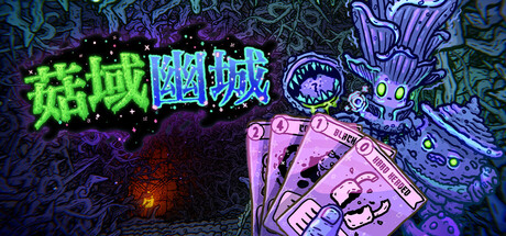 菇域幽城 v0.6.39游戏封面