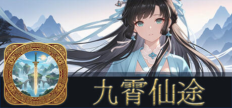 九霄仙途 v0.14.2游戏封面