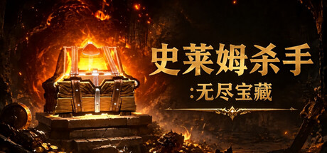 史莱姆杀手：无尽宝藏游戏封面