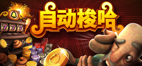 自动梭哈游戏封面