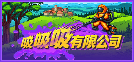 吸吸吸有限公司游戏封面