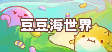 豆豆海世界游戏封面