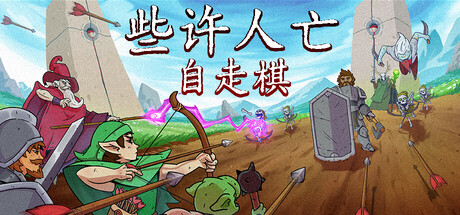 些许人亡游戏封面