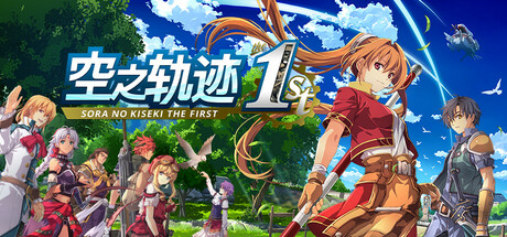 空之轨迹 the 1st|英雄传说空之轨迹FC重制版 数字豪华版 v1.07 全DLC 单机+联机 送修改器游戏封面