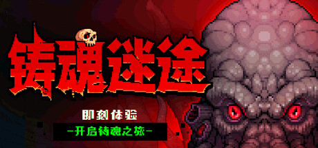 铸魂迷途 v1.1.2游戏封面