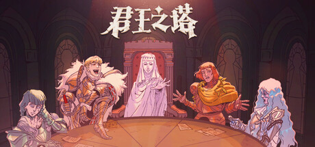 君王之塔 v1.1.1游戏封面