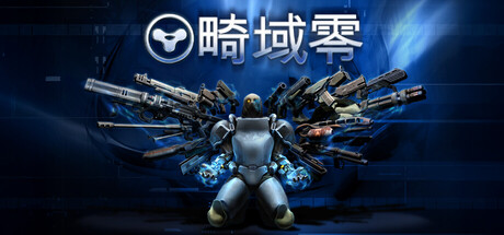 畸域零游戏封面