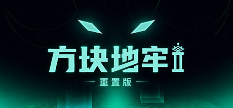 方块地牢2 重置版游戏封面