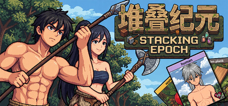 堆叠纪元游戏封面