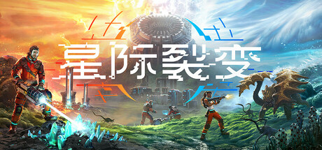 星际裂变 v0.3.1 单机+联机游戏封面