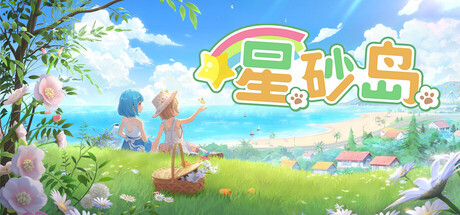 星砂岛 v1.0.0.14702游戏封面